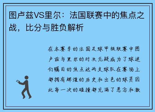 图卢兹VS里尔：法国联赛中的焦点之战，比分与胜负解析