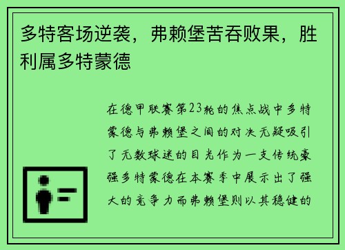 多特客场逆袭，弗赖堡苦吞败果，胜利属多特蒙德