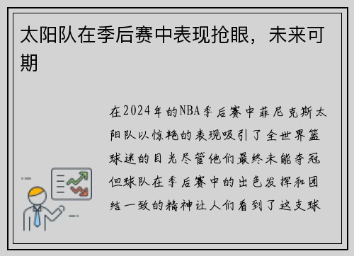 太阳队在季后赛中表现抢眼，未来可期