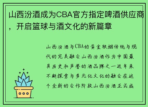 山西汾酒成为CBA官方指定啤酒供应商，开启篮球与酒文化的新篇章
