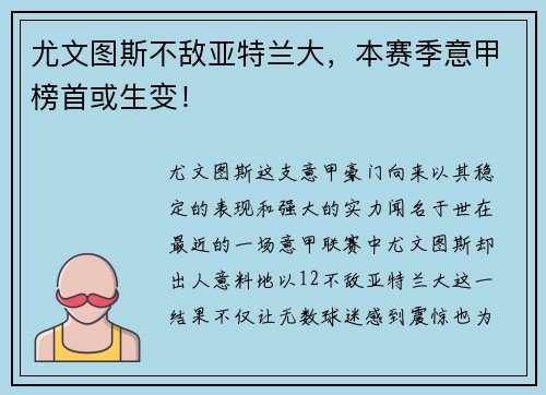 尤文图斯不敌亚特兰大，本赛季意甲榜首或生变！
