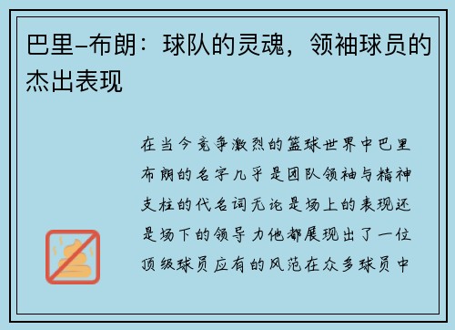 巴里-布朗：球队的灵魂，领袖球员的杰出表现