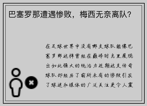 巴塞罗那遭遇惨败，梅西无奈离队？
