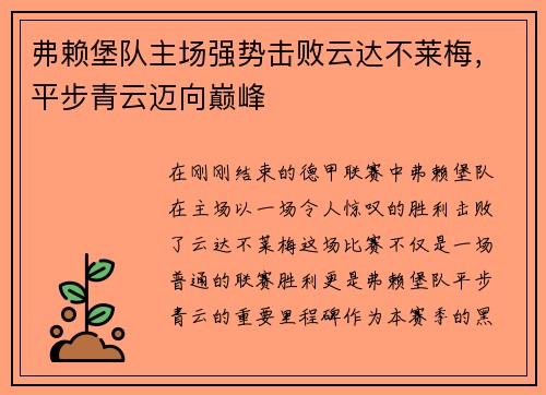 弗赖堡队主场强势击败云达不莱梅，平步青云迈向巅峰