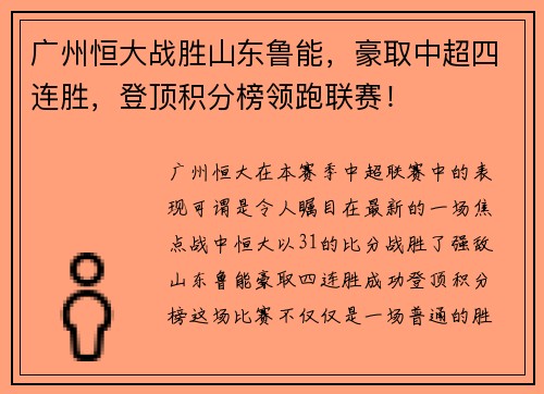 广州恒大战胜山东鲁能，豪取中超四连胜，登顶积分榜领跑联赛！