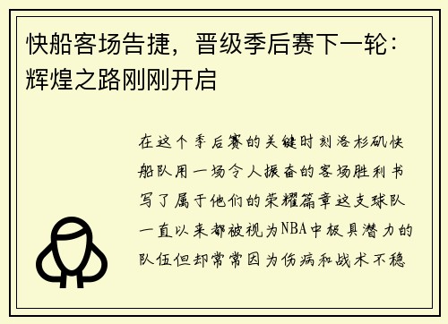 快船客场告捷，晋级季后赛下一轮：辉煌之路刚刚开启