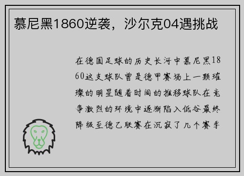 慕尼黑1860逆袭，沙尔克04遇挑战