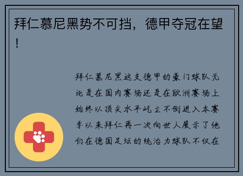拜仁慕尼黑势不可挡，德甲夺冠在望！