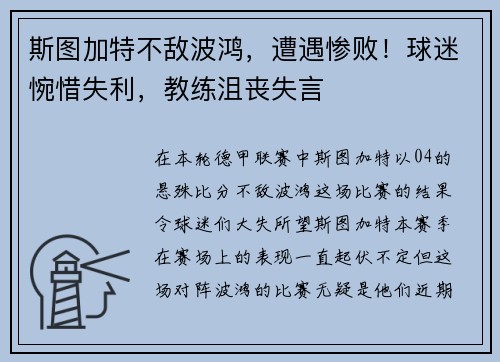 斯图加特不敌波鸿，遭遇惨败！球迷惋惜失利，教练沮丧失言