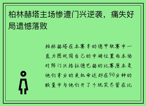 柏林赫塔主场惨遭门兴逆袭，痛失好局遗憾落败