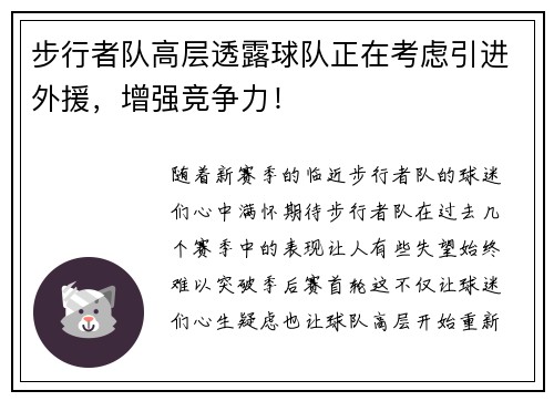 步行者队高层透露球队正在考虑引进外援，增强竞争力！