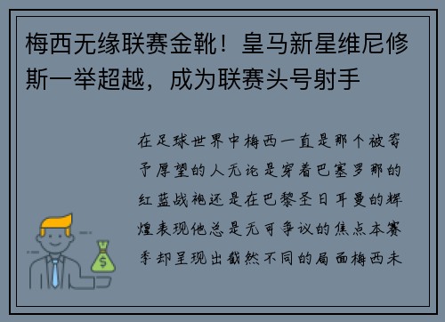 梅西无缘联赛金靴！皇马新星维尼修斯一举超越，成为联赛头号射手
