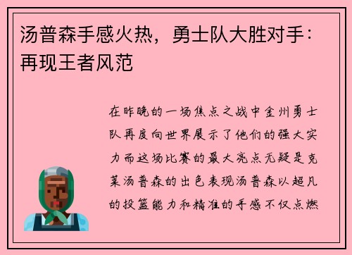 汤普森手感火热，勇士队大胜对手：再现王者风范