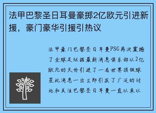 法甲巴黎圣日耳曼豪掷2亿欧元引进新援，豪门豪华引援引热议