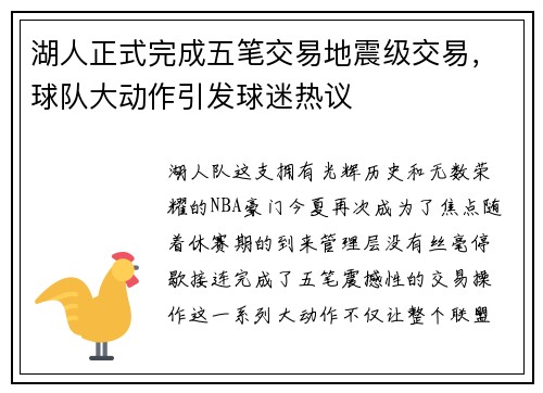 湖人正式完成五笔交易地震级交易，球队大动作引发球迷热议