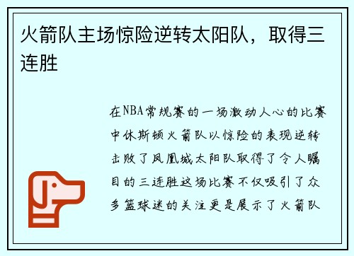 火箭队主场惊险逆转太阳队，取得三连胜