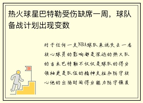 热火球星巴特勒受伤缺席一周，球队备战计划出现变数