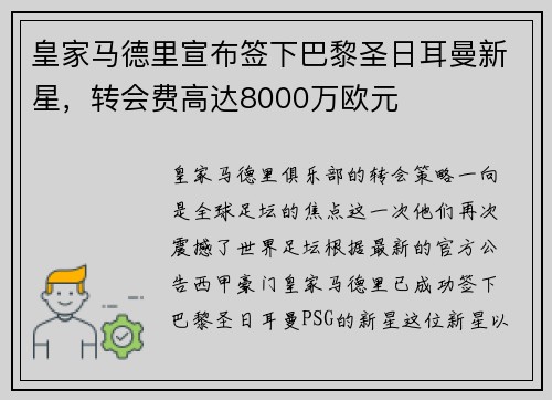 皇家马德里宣布签下巴黎圣日耳曼新星，转会费高达8000万欧元