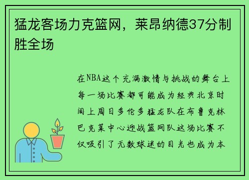 猛龙客场力克篮网，莱昂纳德37分制胜全场