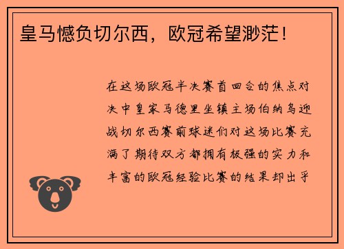皇马憾负切尔西，欧冠希望渺茫！