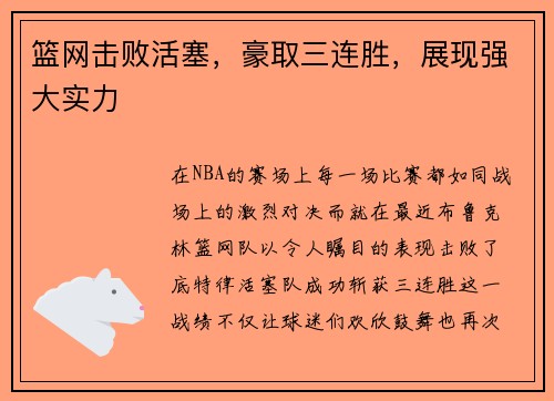 篮网击败活塞，豪取三连胜，展现强大实力