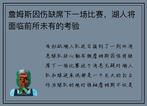 詹姆斯因伤缺席下一场比赛，湖人将面临前所未有的考验