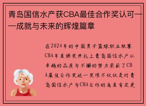 青岛国信水产获CBA最佳合作奖认可——成就与未来的辉煌篇章