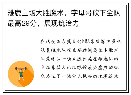 雄鹿主场大胜魔术，字母哥砍下全队最高29分，展现统治力