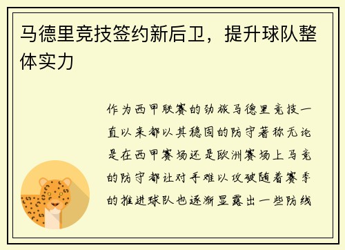马德里竞技签约新后卫，提升球队整体实力