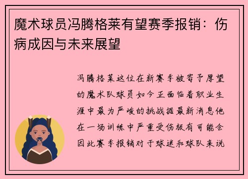 魔术球员冯腾格莱有望赛季报销：伤病成因与未来展望