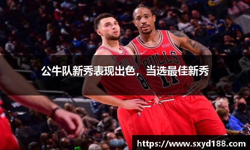 公牛队新秀表现出色，当选最佳新秀