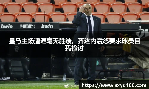 皇马主场遭遇毫无胜绩，齐达内震怒要求球员自我检讨