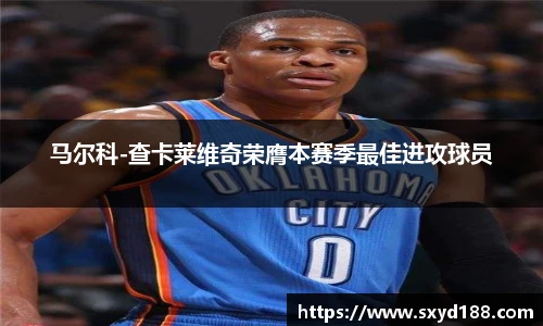 马尔科-查卡莱维奇荣膺本赛季最佳进攻球员