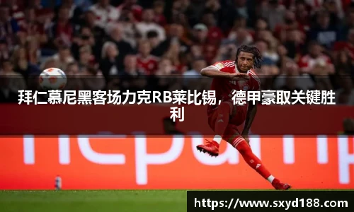 拜仁慕尼黑客场力克RB莱比锡，德甲豪取关键胜利