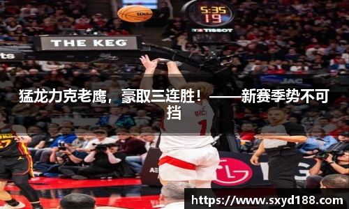 猛龙力克老鹰，豪取三连胜！——新赛季势不可挡