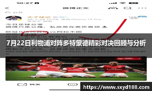 7月22日利物浦对阵多特蒙德精彩对决回顾与分析