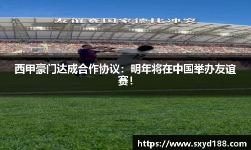 西甲豪门达成合作协议：明年将在中国举办友谊赛！