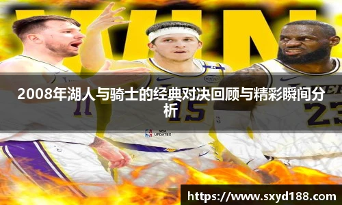 2008年湖人与骑士的经典对决回顾与精彩瞬间分析