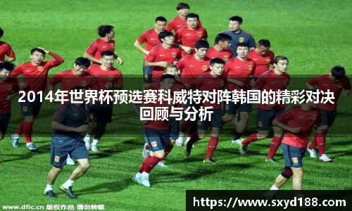 2014年世界杯预选赛科威特对阵韩国的精彩对决回顾与分析