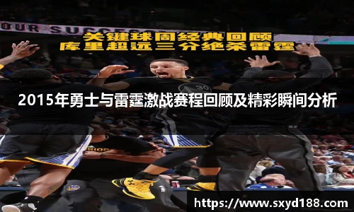 2015年勇士与雷霆激战赛程回顾及精彩瞬间分析