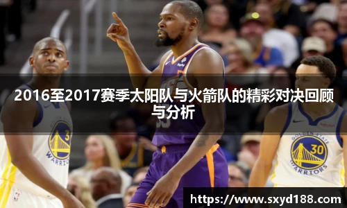 2016至2017赛季太阳队与火箭队的精彩对决回顾与分析