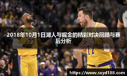 2018年10月1日湖人与掘金的精彩对决回顾与赛后分析