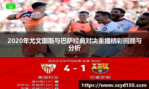 2020年尤文图斯与巴萨经典对决重播精彩回顾与分析