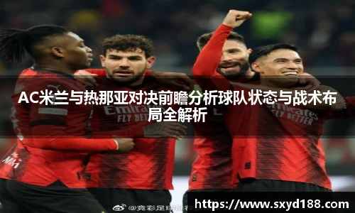 AC米兰与热那亚对决前瞻分析球队状态与战术布局全解析