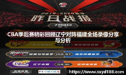 CBA季后赛精彩回顾辽宁对阵福建全场录像分享与分析