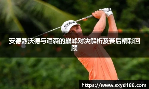 安德烈沃德与道森的巅峰对决解析及赛后精彩回顾