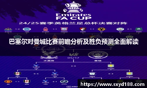 巴塞尔对曼城比赛前瞻分析及胜负预测全面解读