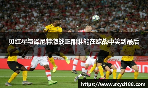 贝红星与泽尼特激战正酣谁能在欧战中笑到最后