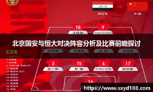 北京国安与恒大对决阵容分析及比赛前瞻探讨