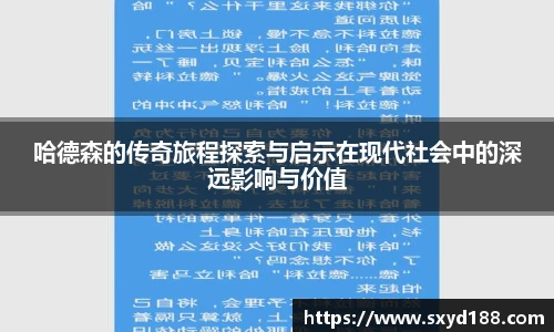 哈德森的传奇旅程探索与启示在现代社会中的深远影响与价值
